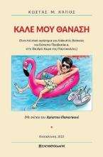 276432-Καλέ μου Θανάση