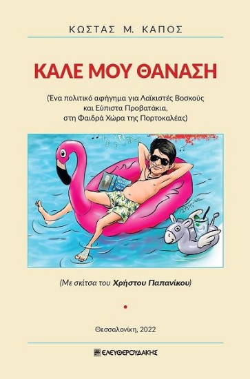 276432-Καλέ μου Θανάση