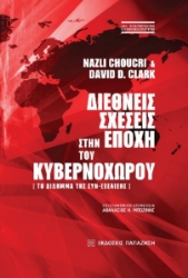 276433-Διεθνείς σχέσεις στην εποχή του κυβερνοχώρου