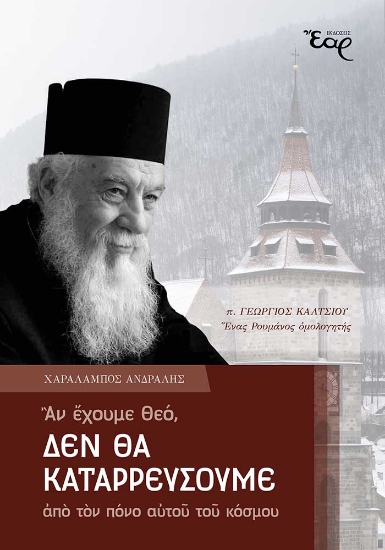 276436-Αν έχουμε Θεό, δεν θα καταρρεύσουμε από τον πόνο αυτού του κόσμου