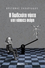 276438-Η δωδεκάτη νύχτα συν κάποιες ακόμη