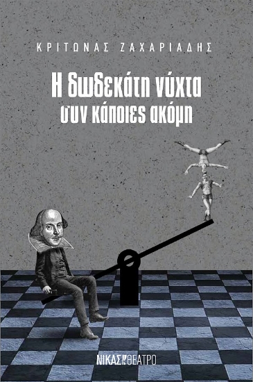 276438-Η δωδεκάτη νύχτα συν κάποιες ακόμη