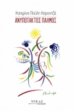 276442-Ανυπότακτοι παλμοί
