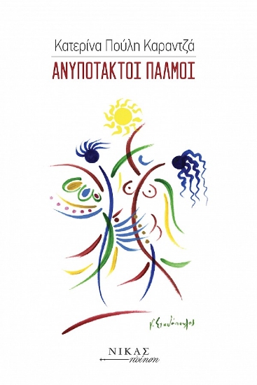 276442-Ανυπότακτοι παλμοί