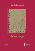 276450-Φθινοπωρώ
