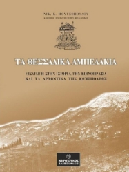 276451-Τα θεσσαλικά Αμπελάκια