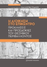 276454-Η διοίκηση στο επίκεντρο