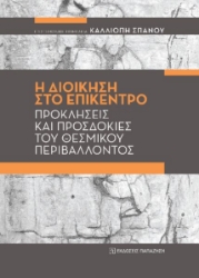 276454-Η διοίκηση στο επίκεντρο