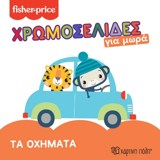 276457-Τα οχήματα