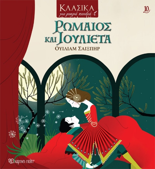 276459-Ρωμαίος και Ιουλιέτα