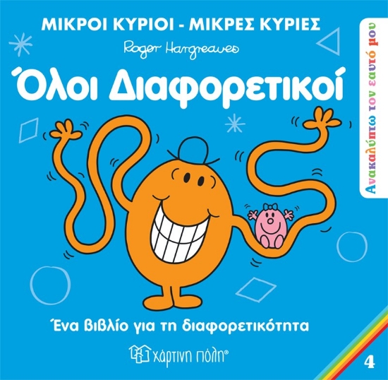 276464-Όλοι διαφορετικοί