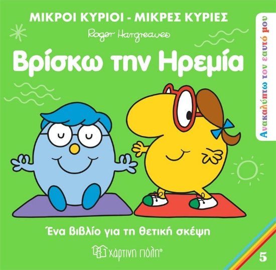 276465-Βρίσκω την ηρεμία