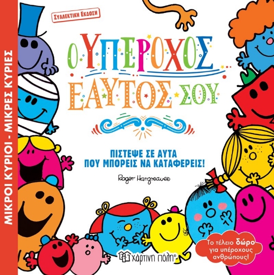 276467-Ο υπέροχος εαυτός σου