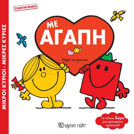 276468-Με αγάπη