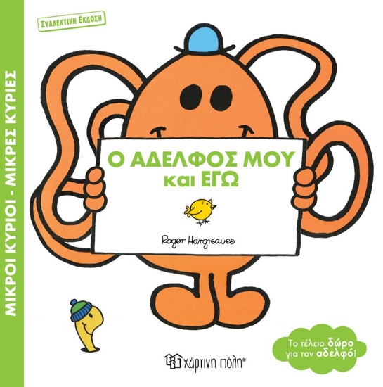 276469-Ο αδελφός μου και εγώ