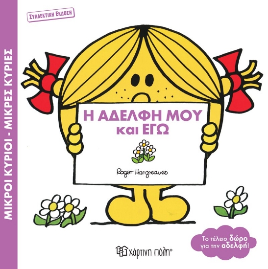 276470-Η αδελφή μου και εγώ