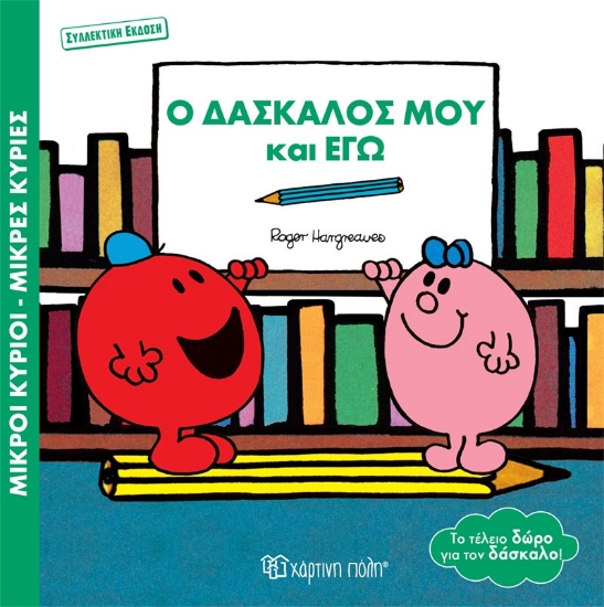 276471-Ο δάσκαλός μου και εγώ