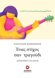 276474-Ένας στίχος σαν τραγούδι