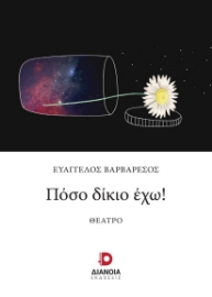 276475-Πόσο δίκιο έχω!