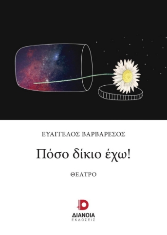 276475-Πόσο δίκιο έχω!