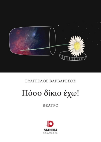276475-Πόσο δίκιο έχω!