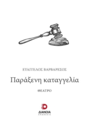 276476-Παράξενη καταγγελία