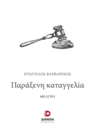 276476-Παράξενη καταγγελία