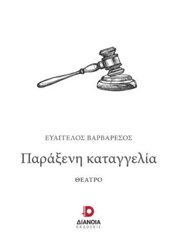 276476-Παράξενη καταγγελία