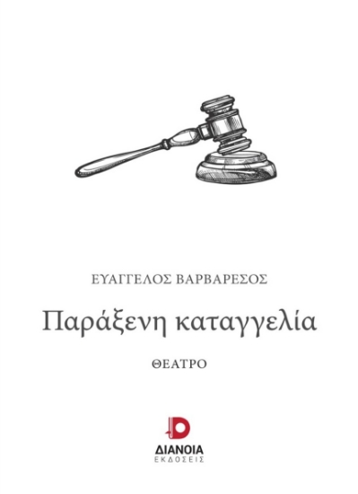 276476-Παράξενη καταγγελία