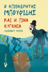 276477-Ο επιθεωρητής Μπουφίδης και η Πίνα Ευγενία