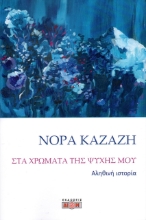 276480-Στα χρώματα της ψυχής μου