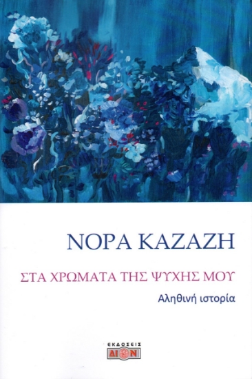 276480-Στα χρώματα της ψυχής μου