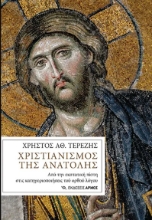 276481-Χριστιανισμός της Ανατολής