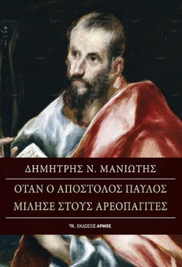276482-Όταν ο Απόστολος Παύλος μίλησε στους Αρεοπαγίτες