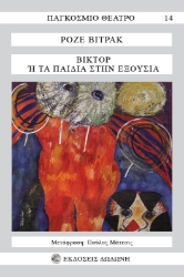 276484-Βίκτορ ή Τα παιδιά στην εξουσία