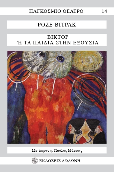 276484-Βίκτορ ή Τα παιδιά στην εξουσία