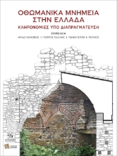 276560-Οθωμανικά μνημεία στην Ελλάδα