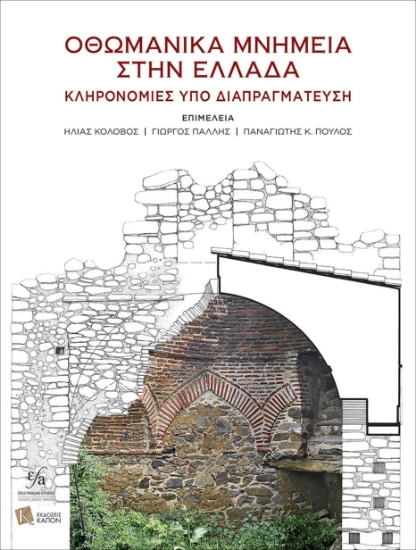 276560-Οθωμανικά μνημεία στην Ελλάδα