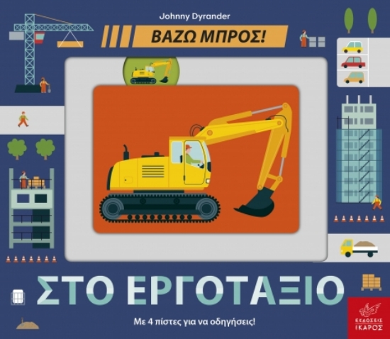 276564-Στο εργοτάξιο