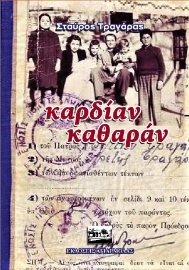 276569-Καρδίαν καθαράν