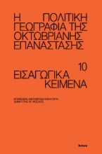 276571-Η πολιτική γεωγραφία της Οκτωβριανής Επανάστασης