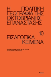 276571-Η πολιτική γεωγραφία της Οκτωβριανής Επανάστασης