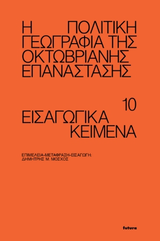 276571-Η πολιτική γεωγραφία της Οκτωβριανής Επανάστασης