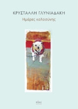 276572-Ημέρες καλοσύνης
