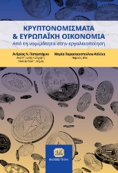 276578-Κρυπτονομίσματα και Ευρωπαϊκή οικονομία