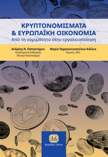 276578-Κρυπτονομίσματα και Ευρωπαϊκή οικονομία