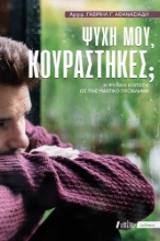 276579-Ψυχή μου, κουράστηκες;