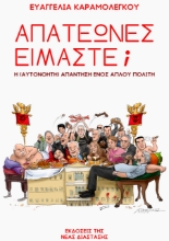 276580-Απατεώνες είμαστε;