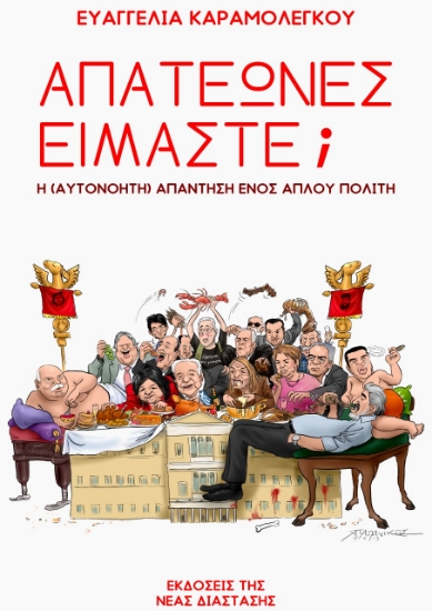 276580-Απατεώνες είμαστε;
