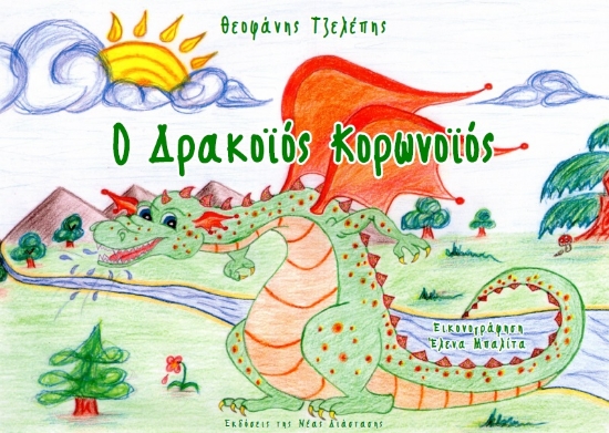 276581-Ο δρακοϊός κορωνοϊός
